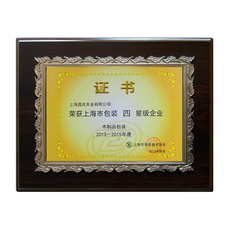 2013-2015年上海市包裝四星級(jí)企業(yè)