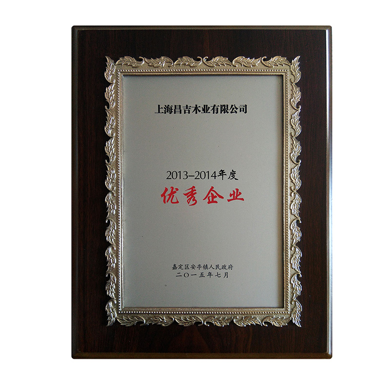 2013-2014年優(yōu)秀企業(yè)獎(jiǎng)