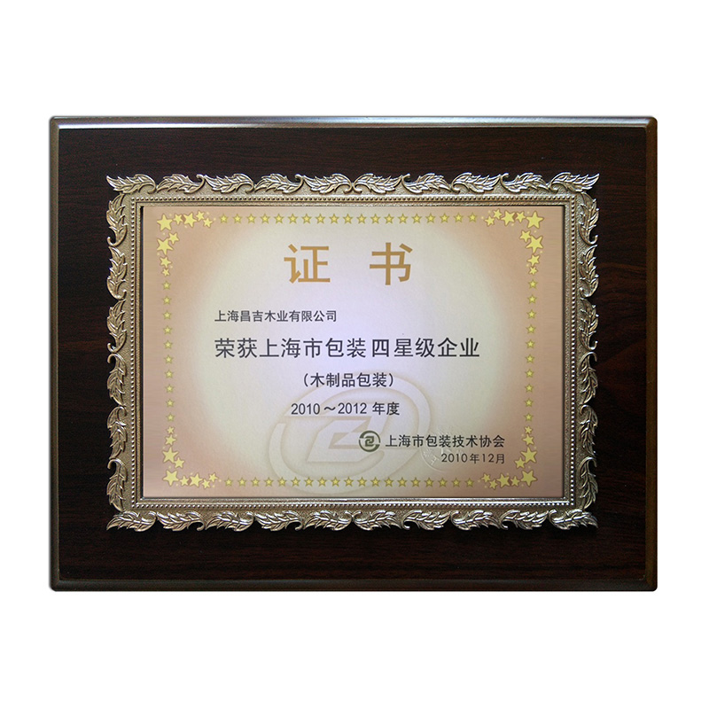 2010-2012年上海市包裝四星級(jí)企業(yè)